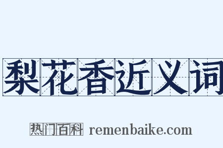 梨花香近义词是什么意思的图片